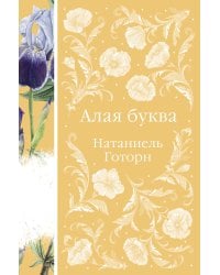 Алая буква