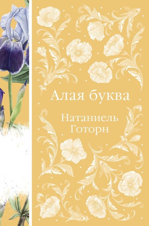 Обложка книги «Алая буква» — Готорн Натаниэль, ISBN 9785042526893