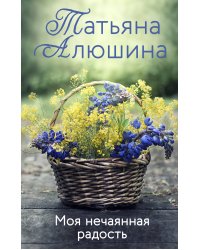 Моя нечаянная радость