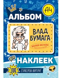 Влад А4. Альбом 100 наклеек (синий)
