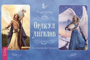 Книги для разума (ВЕСЬ) Оракул ангелов (брошюра)