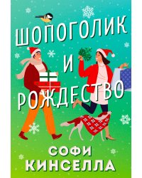 Шопоголик и Рождество