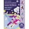 Самые лучшие многоразовые наклейки. Фигурное катание