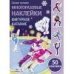 Самые лучшие многоразовые наклейки. Фигурное катание