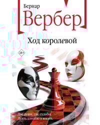 Ход королевой