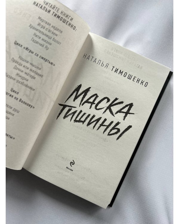 Маска тишины
