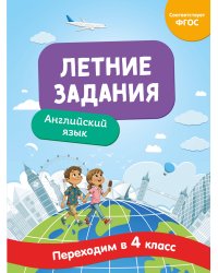Летние задания. Английский язык. Переходим в 4-й класс