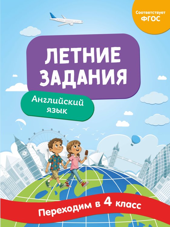 Обложка книги «Летние задания. Английский язык. Переходим в 4-й класс» — Степанова Наталья Александровна, ISBN 9785042304323
