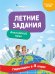 Обложка книги «Летние задания. Английский язык. Переходим в 4-й класс» — Степанова Наталья Александровна, ISBN 9785042304323