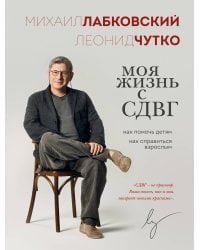 Моя жизнь с СДВГ. Как помочь детям, как справиться взрослым