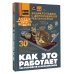 Как это работает. 250 устройств и механизмов