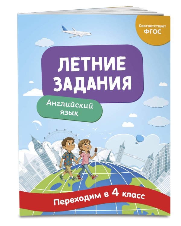 Дополнительное изображение книги «Летние задания. Английский язык. Переходим в 4-й класс»