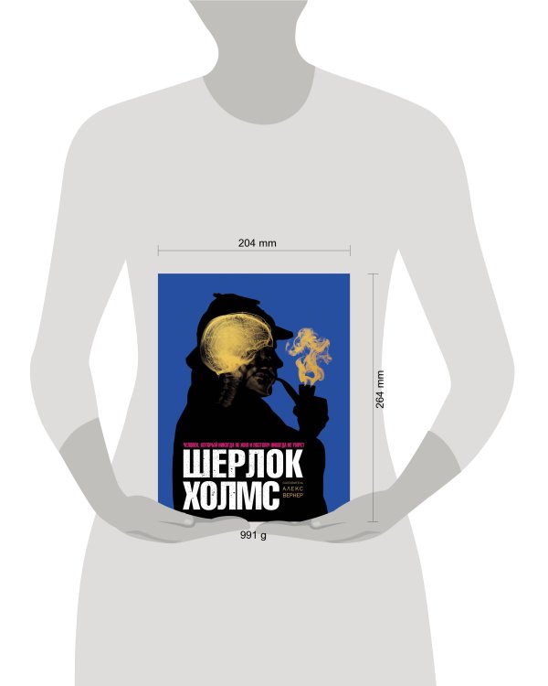 Шерлок Холмс. Человек, который никогда не жил и поэтому никогда не умрёт