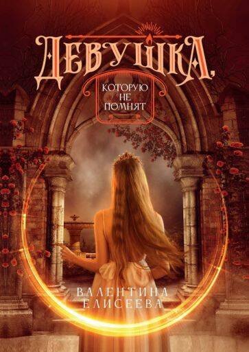 Велейская империя Девушка, которую не помнят