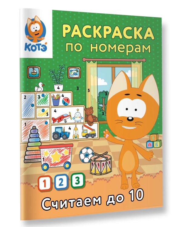 Раскраска по номерам. Считаем до 10 с Котёнком Котэ