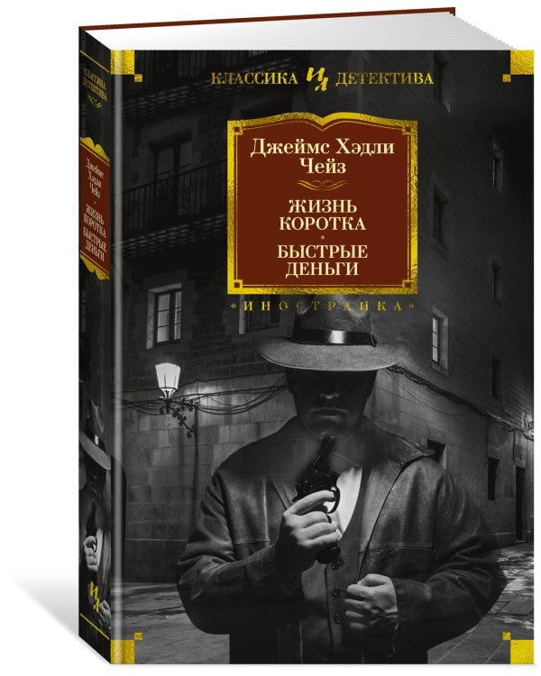 Дополнительное изображение книги «Жизнь коротка. Быстрые деньги»