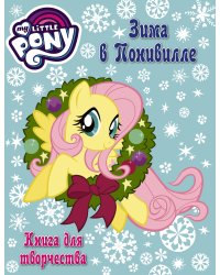 Мой маленький пони. Книга для творчества. Зима в Понивилле