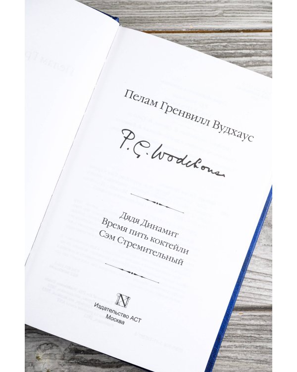 Дядя Динамит. Время пить коктейли. Сэм Стремительный