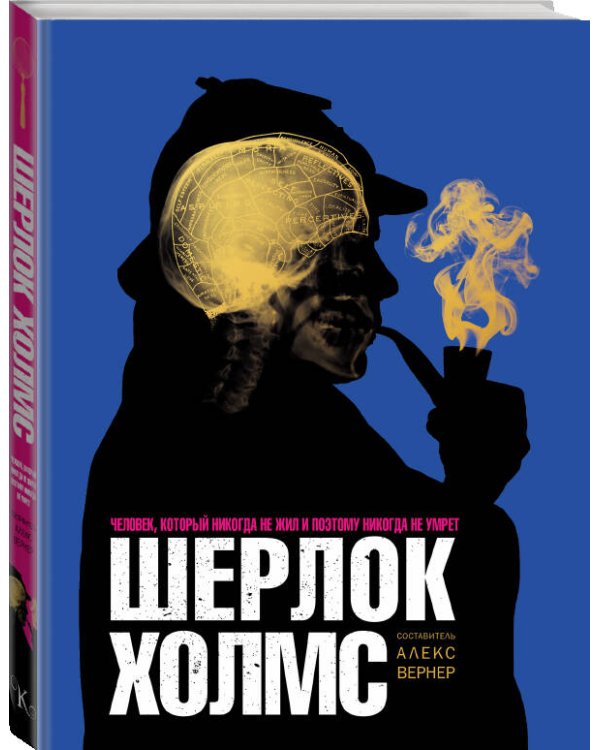 Шерлок Холмс. Человек, который никогда не жил и поэтому никогда не умрёт