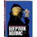 Шерлок Холмс. Человек, который никогда не жил и поэтому никогда не умрёт
