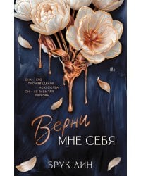 Верни мне себя