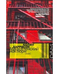 Манхэттенский ноктюрн