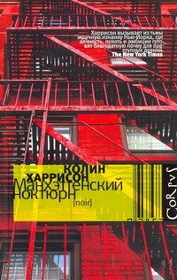 Обложка книги «Манхэттенский ноктюрн» — Харрисон Колин, ISBN 9785271272752