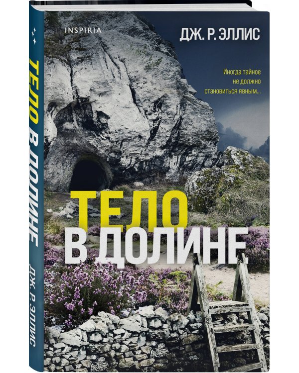 Тело в долине