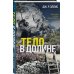 Tok. Национальный бестселлер. Британия Тело в долине
