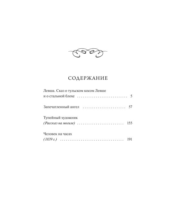 Левша. Вечные истории. Young Adult