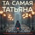 Та самая Татьяна