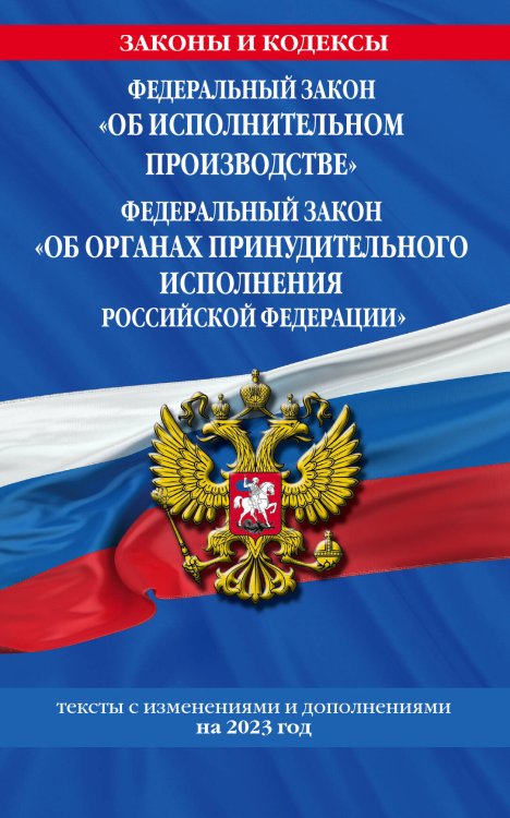 ФЗ "Об исполнительном производстве". ФЗ "Об органах принудительного исполнения Российской Федерации" по сост. на 2023 год / ФЗ №229-ФЗ. ФЗ №118-ФЗ