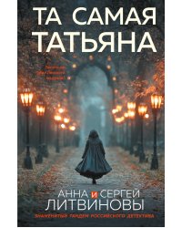Та самая Татьяна