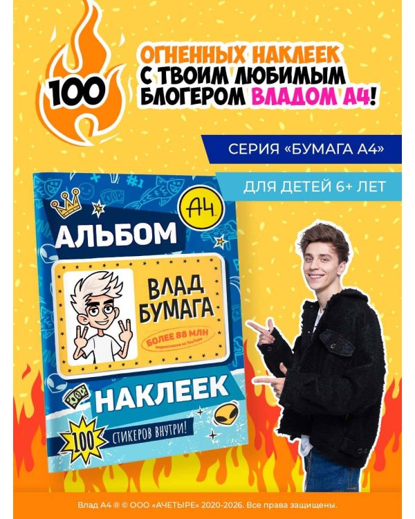 Влад А4. Альбом 100 наклеек (синий)