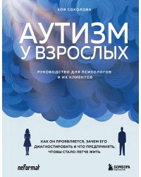 Аутизм у взрослых. Как он проявляется, зачем его диагностировать и что предпринять, чтобы стало жить легче