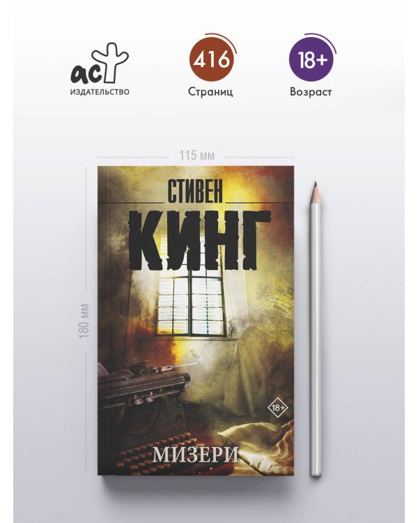 Мизери
