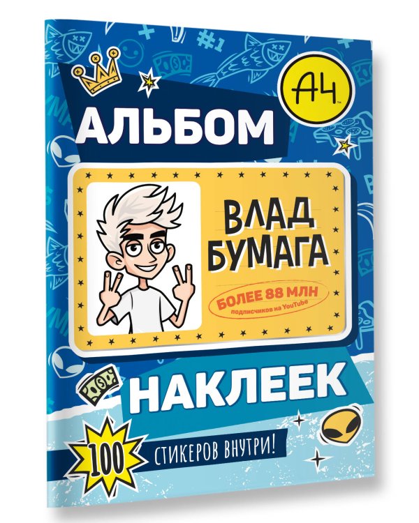 Влад А4. Альбом 100 наклеек (синий)