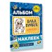 Влад А4. Альбом 100 наклеек (синий)