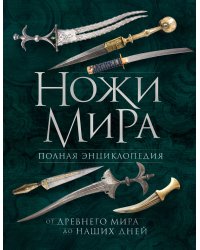 Ножи мира. Полная энциклопедия. 2-е издание