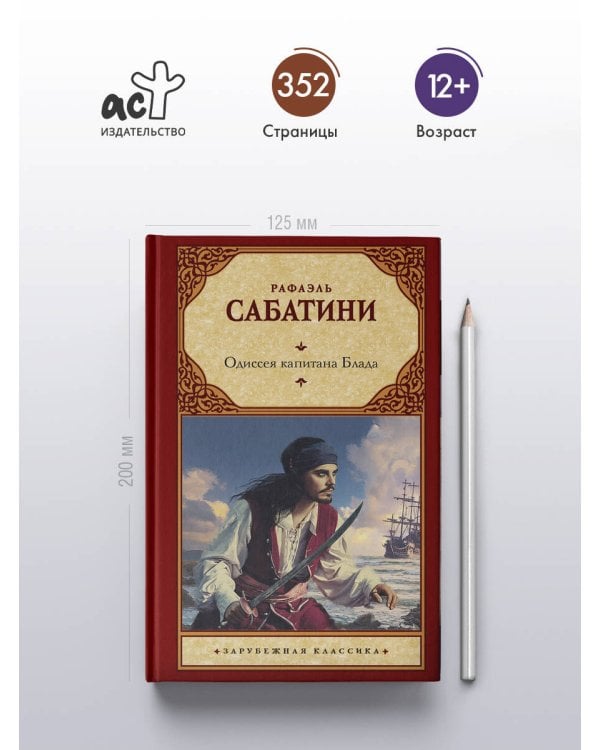 Одиссея капитана Блада