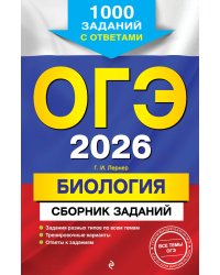 ОГЭ-2026. Биология. Сборник заданий: 1000 заданий с ответами