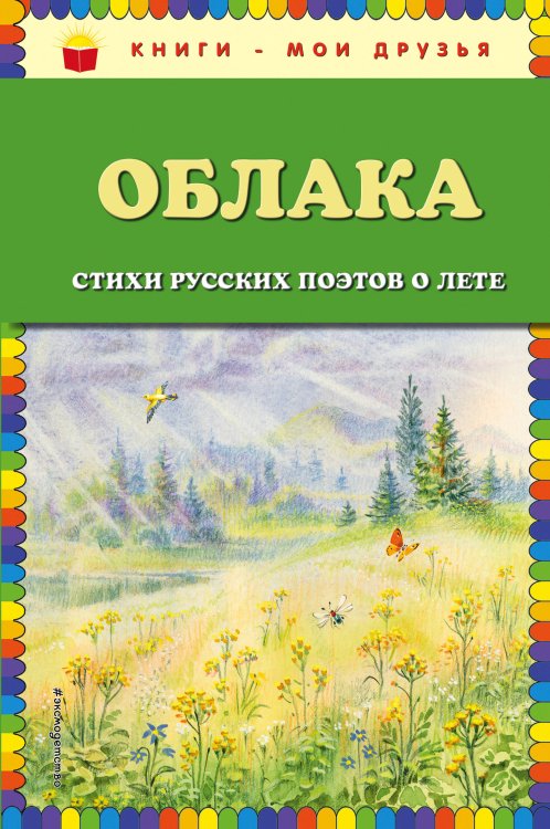 Книги - мои друзья Облака. Стихи русских поэтов о лете