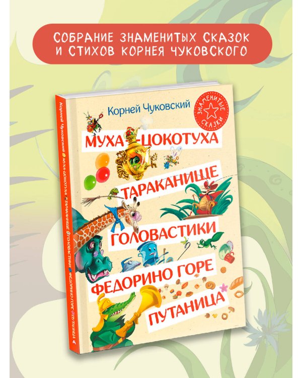 Муха-Цокотуха. Тараканище. Головастики. Федорино горе. Путаница