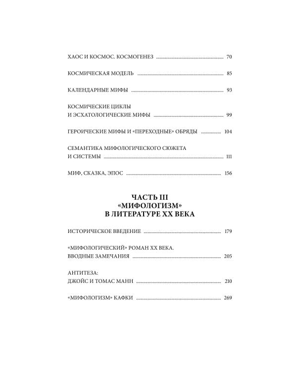 Поэтика мифа. Том II