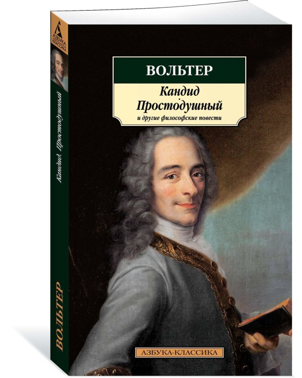 Кандид, Простодушный и другие философские повести