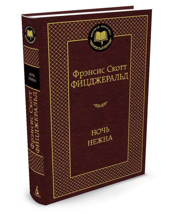 Ночь нежна