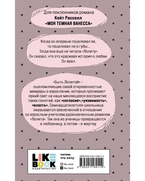 Быть Лолитой