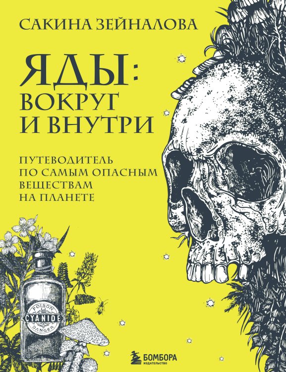 Подпишись на науку. Книги российских популяризаторов науки Яды: вокруг и внутри. Путеводитель по самым опасным веществам на планете