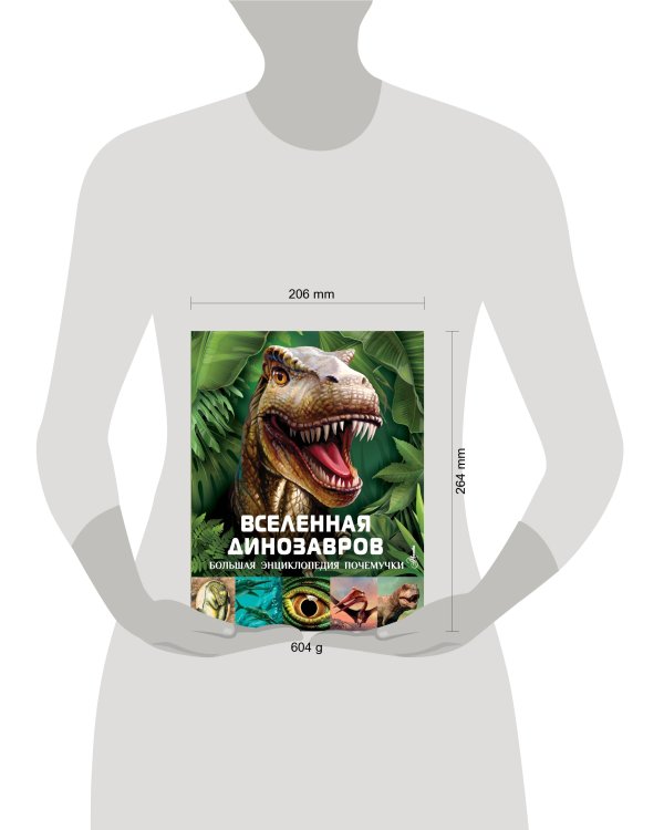 Вселенная динозавров