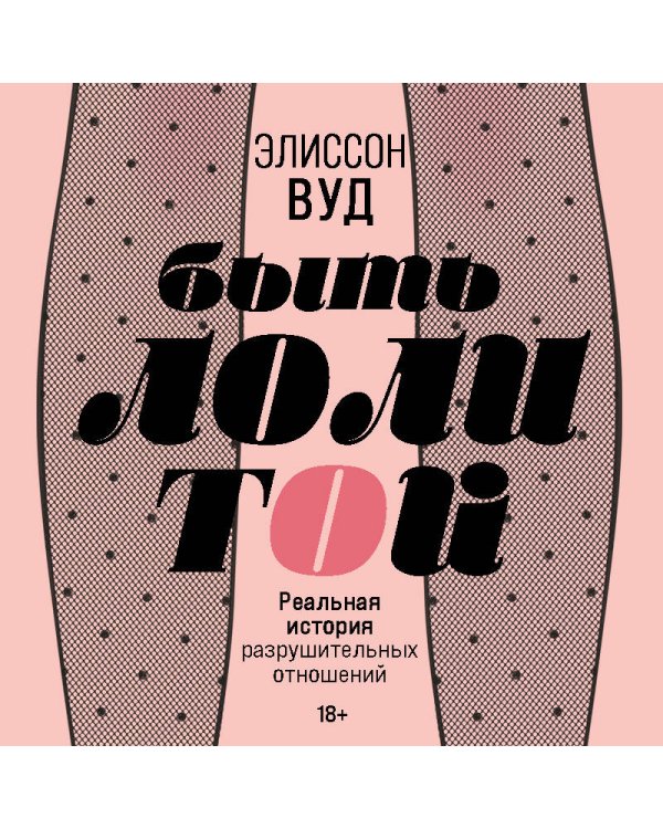 Быть Лолитой